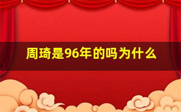 周琦是96年的吗为什么