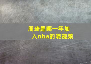 周琦是哪一年加入nba的呢视频