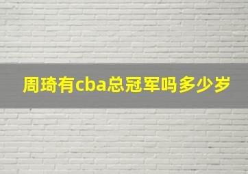 周琦有cba总冠军吗多少岁