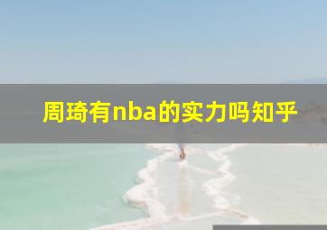 周琦有nba的实力吗知乎