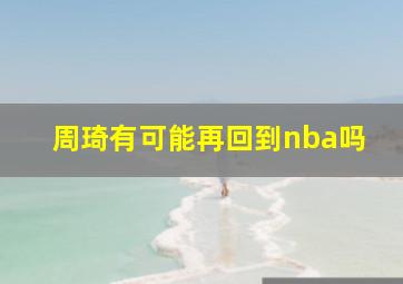 周琦有可能再回到nba吗