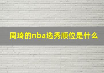 周琦的nba选秀顺位是什么