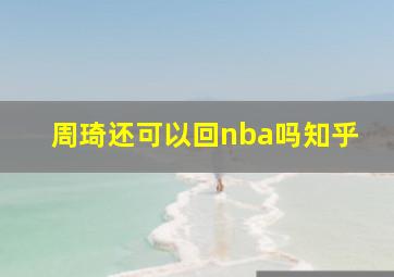 周琦还可以回nba吗知乎