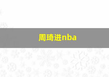 周琦进nba