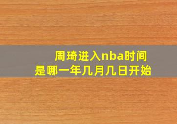 周琦进入nba时间是哪一年几月几日开始