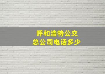 呼和浩特公交总公司电话多少