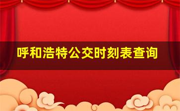 呼和浩特公交时刻表查询