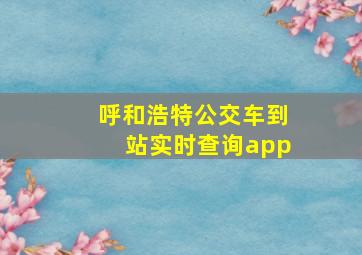 呼和浩特公交车到站实时查询app