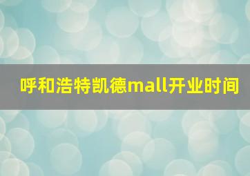 呼和浩特凯德mall开业时间