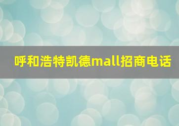 呼和浩特凯德mall招商电话