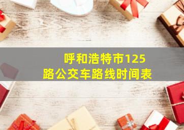 呼和浩特市125路公交车路线时间表