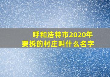 呼和浩特市2020年要拆的村庄叫什么名字