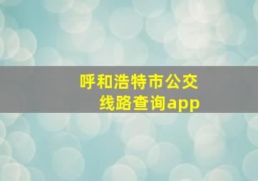 呼和浩特市公交线路查询app