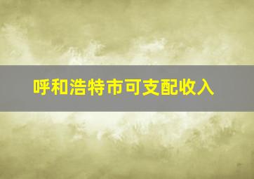 呼和浩特市可支配收入