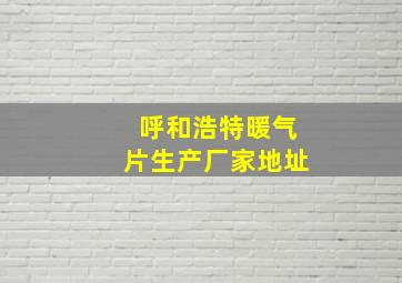 呼和浩特暖气片生产厂家地址