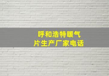 呼和浩特暖气片生产厂家电话