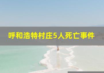 呼和浩特村庄5人死亡事件