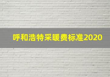 呼和浩特采暖费标准2020