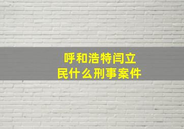 呼和浩特闫立民什么刑事案件