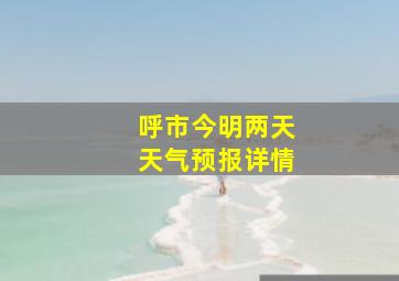 呼市今明两天天气预报详情