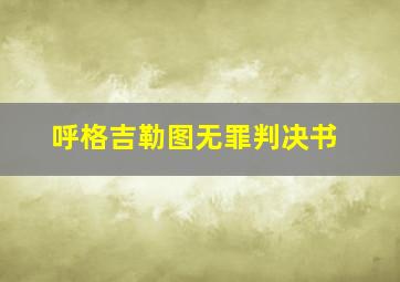 呼格吉勒图无罪判决书