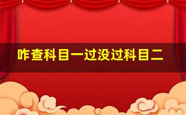 咋查科目一过没过科目二