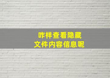 咋样查看隐藏文件内容信息呢