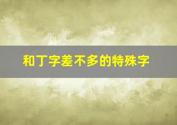 和丁字差不多的特殊字