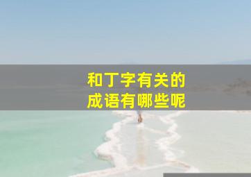 和丁字有关的成语有哪些呢