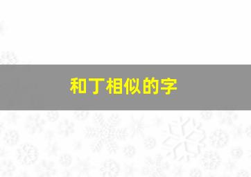 和丁相似的字