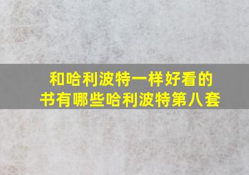 和哈利波特一样好看的书有哪些哈利波特第八套