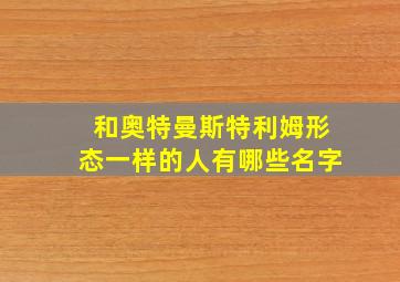 和奥特曼斯特利姆形态一样的人有哪些名字