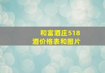 和富酒庄518酒价格表和图片