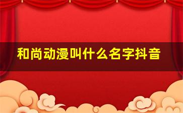 和尚动漫叫什么名字抖音