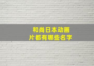 和尚日本动画片都有哪些名字