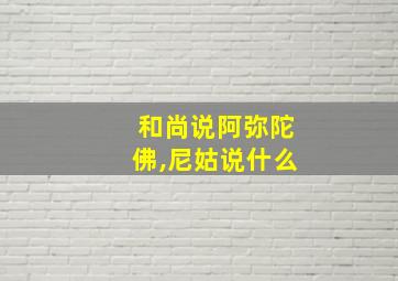 和尚说阿弥陀佛,尼姑说什么