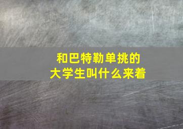 和巴特勒单挑的大学生叫什么来着