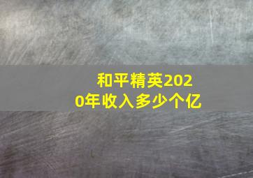 和平精英2020年收入多少个亿