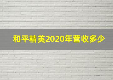 和平精英2020年营收多少