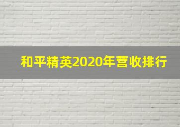 和平精英2020年营收排行