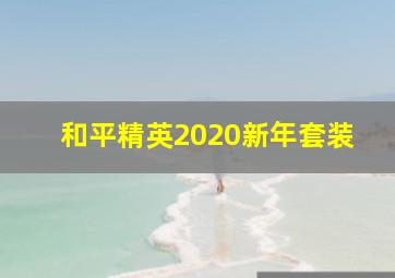 和平精英2020新年套装