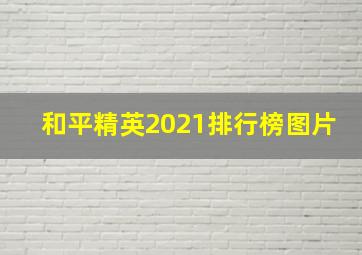 和平精英2021排行榜图片