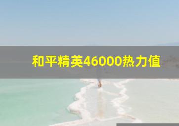 和平精英46000热力值