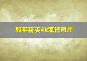 和平精英4k海报图片