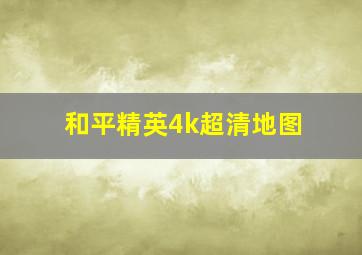 和平精英4k超清地图