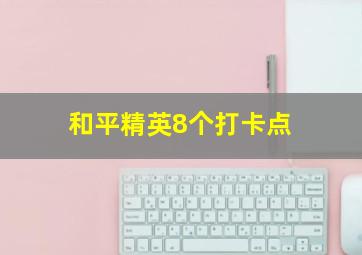 和平精英8个打卡点