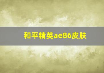 和平精英ae86皮肤