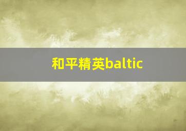 和平精英baltic