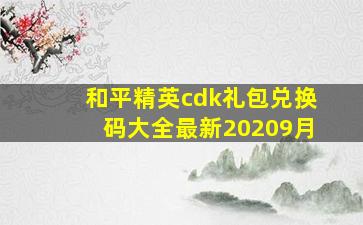 和平精英cdk礼包兑换码大全最新20209月