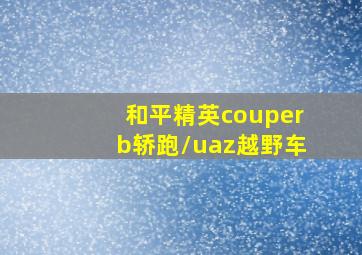 和平精英couperb轿跑/uaz越野车